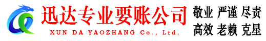 新北迅达收债公司